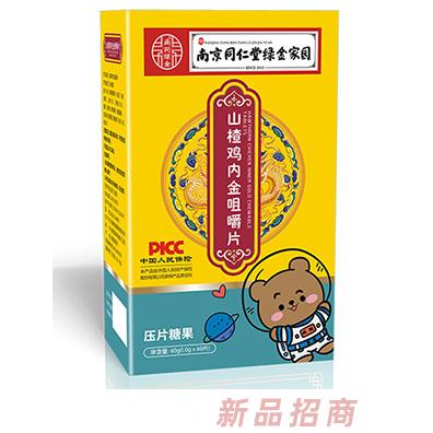 南京同仁堂綠金家園山楂雞內(nèi)金咀嚼片