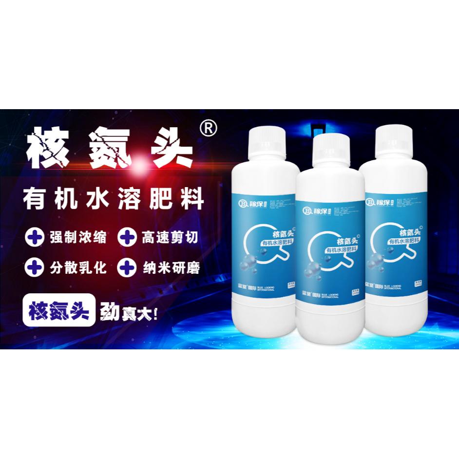核氮頭有機(jī)水溶肥料