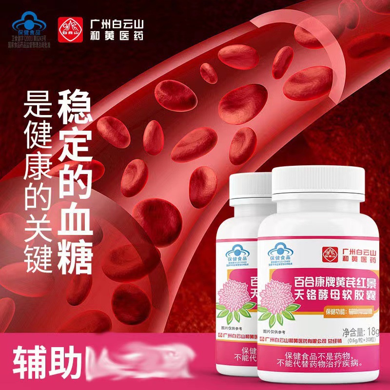 白云山藍帽輔助降血糖黃芪紅景天鉻酵母膠囊30粒保健品會銷批發(fā)OEM代加工
