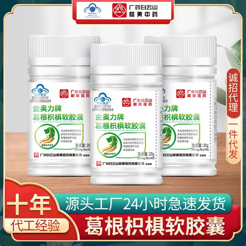 白云山金奧力現(xiàn)貨葛根枳椇軟膠囊非醒酒片護肝藍帽保健食品化學(xué)肝OEM代加工