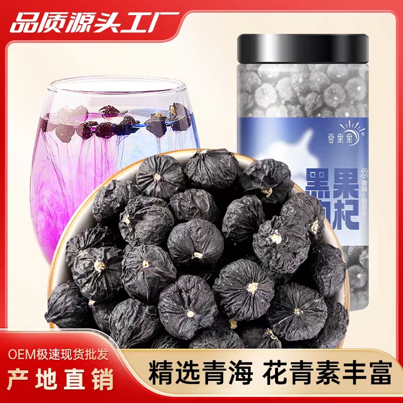 夏果果黑枸杞OEM代加工