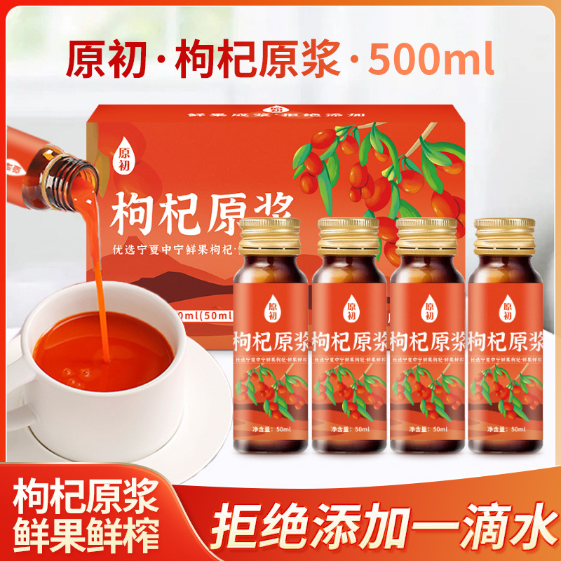 原初枸杞原漿紅枸杞汁OEM代加工