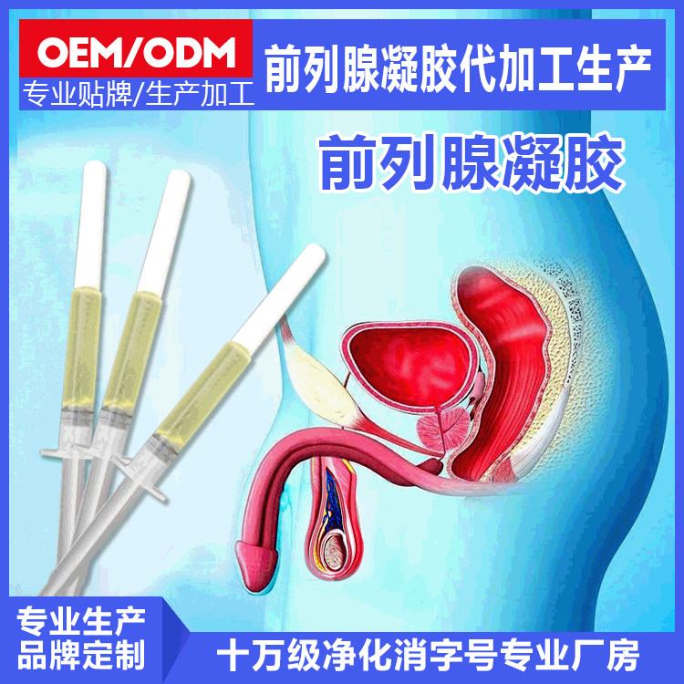 消字號(hào)前列腺凝膠OEM貼牌加工