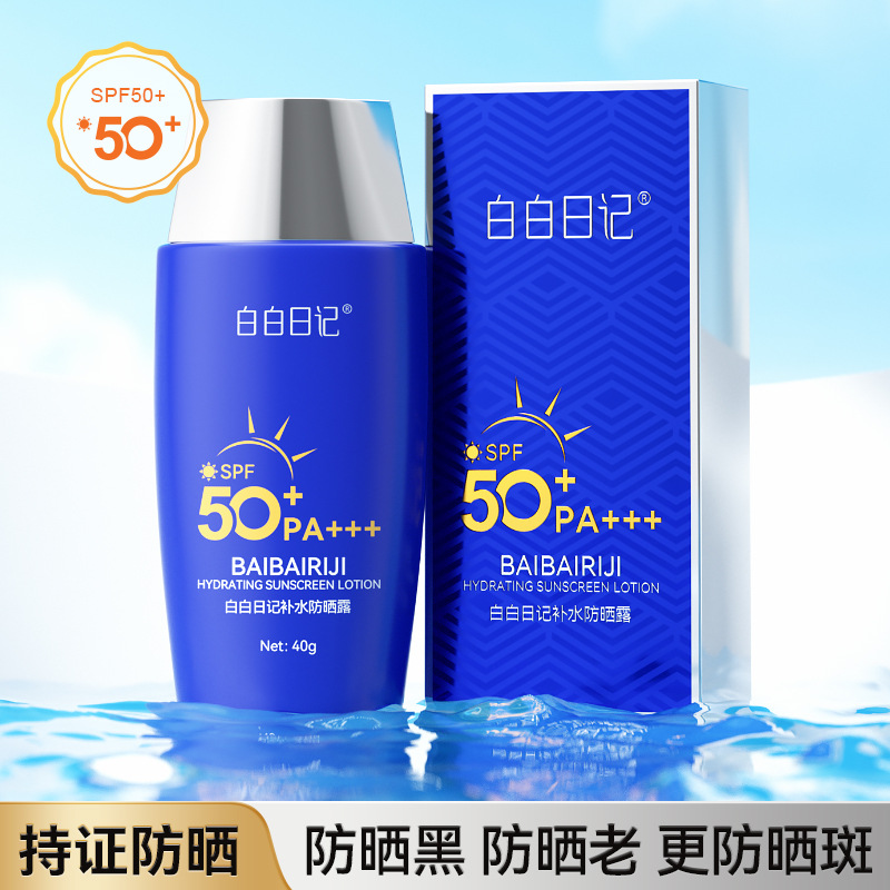白白日記補水隔離防曬露乳高倍耐曬防紫外線防汗防曬霜噴霧男女OEM代加工