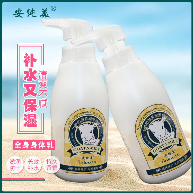 山羊奶保濕滋潤(rùn)補(bǔ)水潤(rùn)膚露香體防干燥持久留香身體乳OEM代工廠
