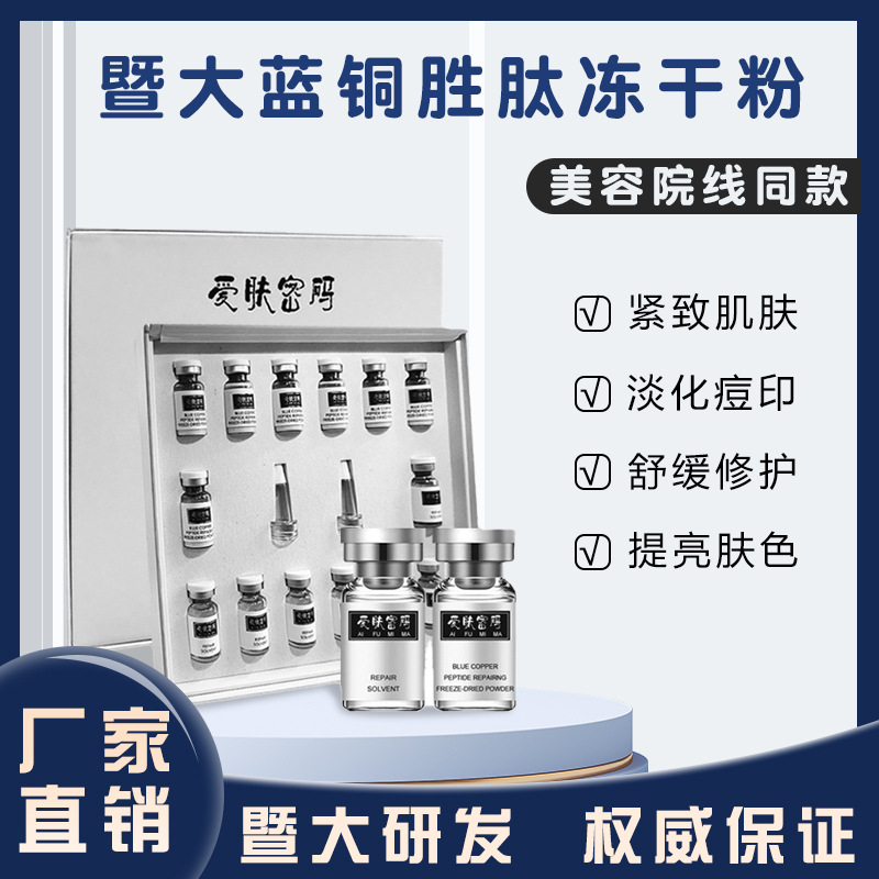 暨大藍銅勝肽凍干粉 修護復(fù)淡紋寡肽凍干粉套盒裝OEM代工廠