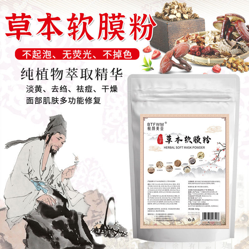 七子白軟膜粉草本修護(hù)祛痘補(bǔ)水淡化痘印淡黃面膜粉OEM代加工
