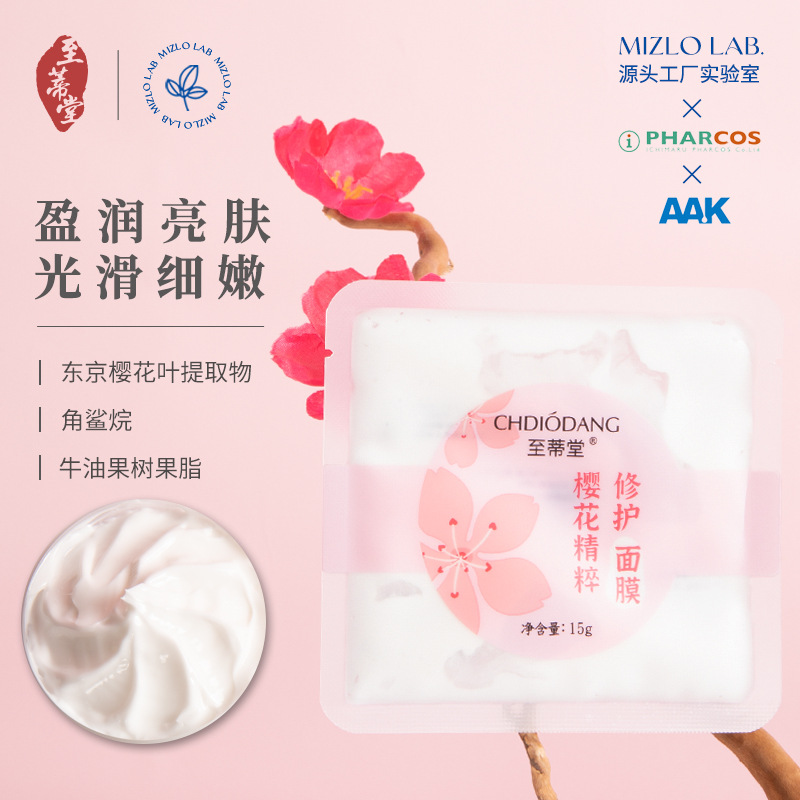 至蒂堂櫻花精粹面膜角鯊?fù)檠a水面膜免洗睡眠面膜涂抹式面膜OEM代加工