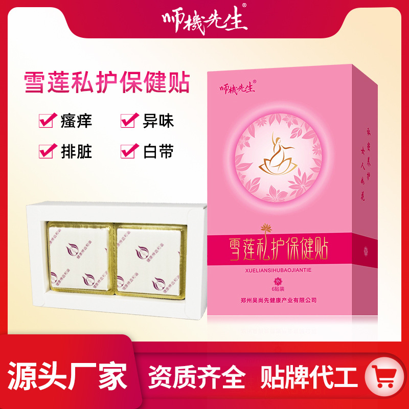 雪蓮私護(hù)保健貼OEM代加工