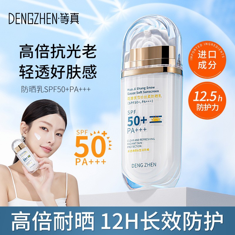 等真花姬賞雪紗絲柔防曬乳水潤(rùn)輕薄OEM代工廠