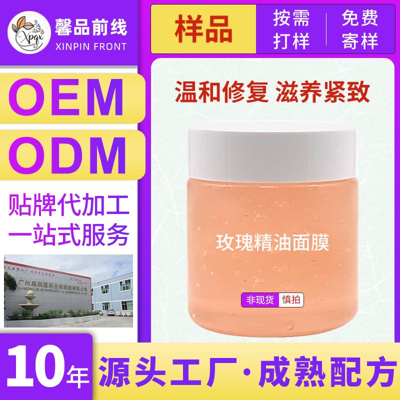 玫瑰精油面膜補(bǔ)水保濕修護(hù)涂抹式OEM代工廠