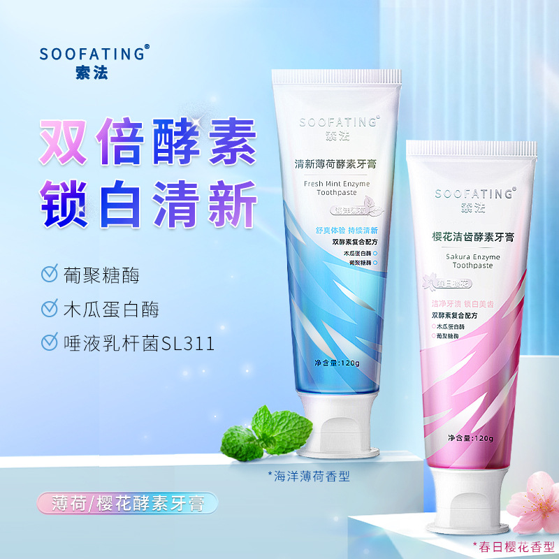 清新薄荷酵素牙膏清潔口腔去口臭源頭工廠,為您專屬定制免費(fèi)郵寄樣品
