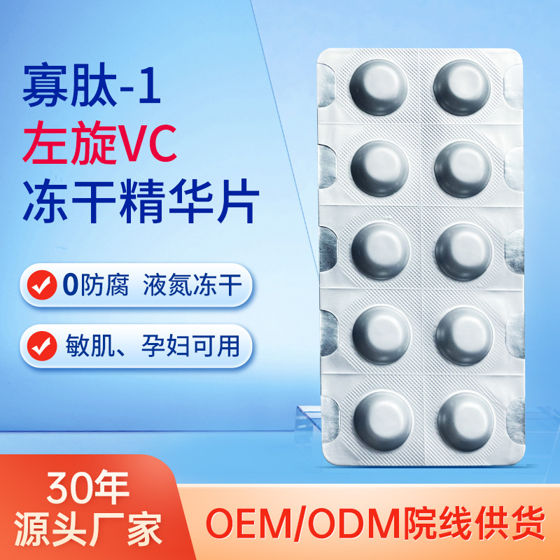 寡肽左旋VC藍銅肽水解凍干片院線同款精華亮膚補水精華水廠家批發(fā)OEM代加工