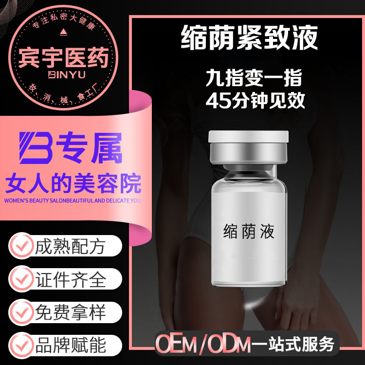 縮蔭液OEM貼牌定制女性私密護理收縮緊致陰道婦科私處抑菌保養(yǎng)液OEM代加工