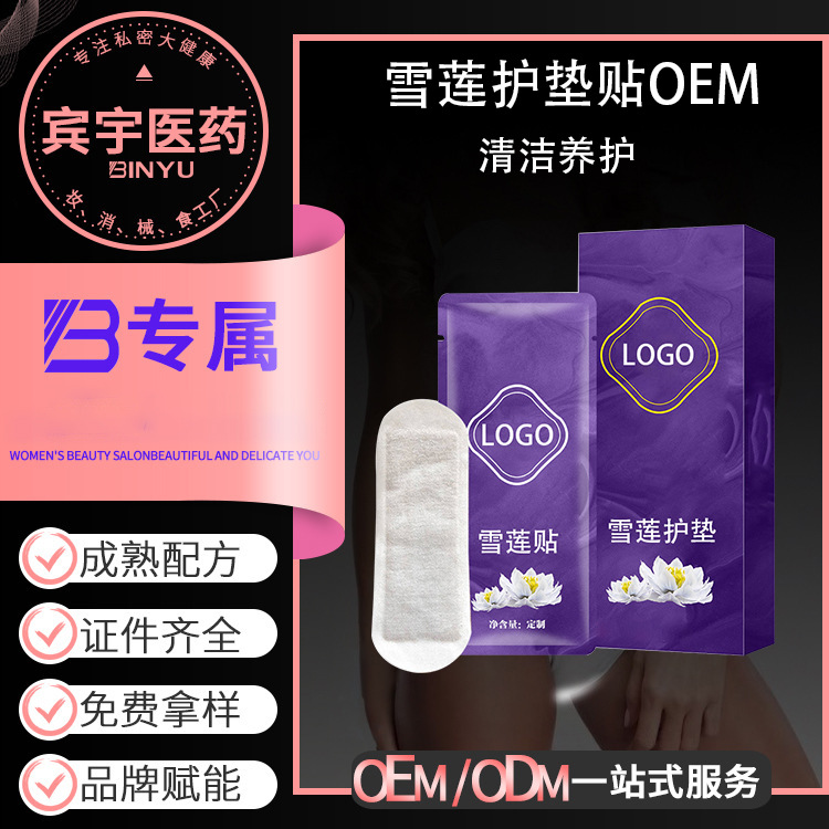 貼牌加工雪蓮護墊貼女性私密私處護理保養(yǎng)清潔衛(wèi)生巾草本植物護墊OEM代加工