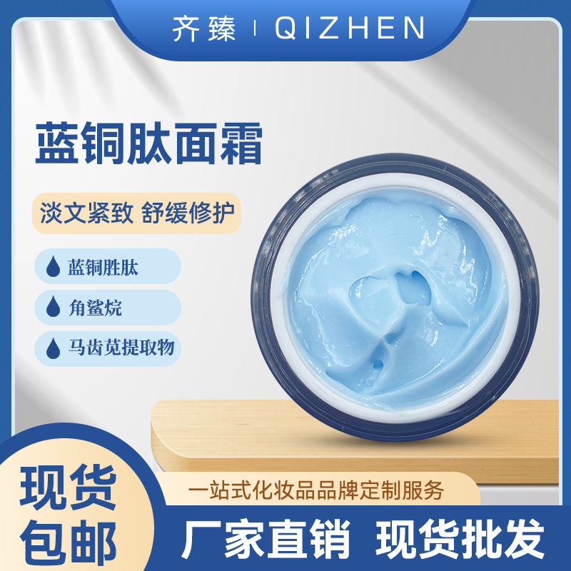 藍銅勝肽面霜 抗初老淡化細(xì)紋嫩OEM代加工