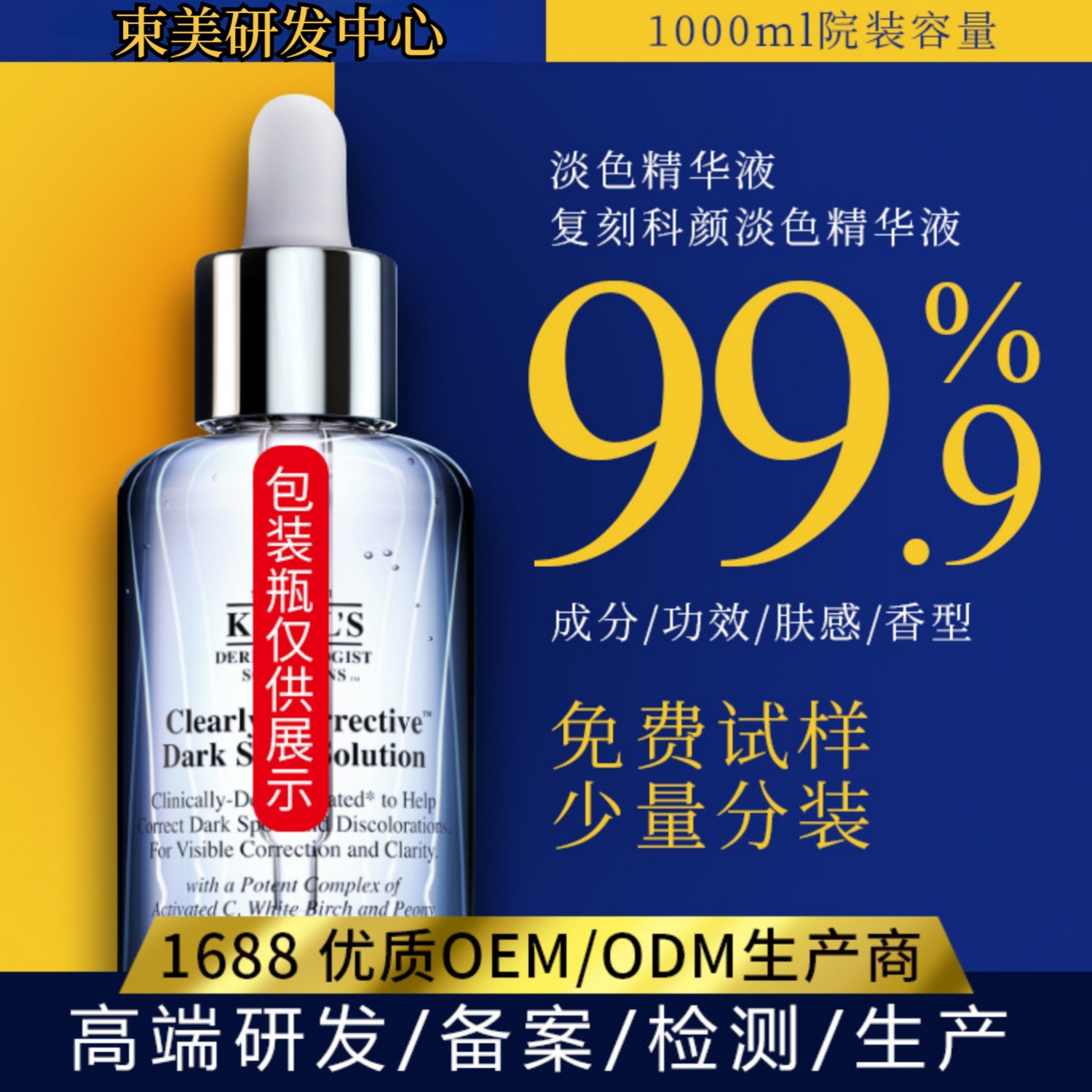 復刻科顏淡搬精華 香味OEM代加工