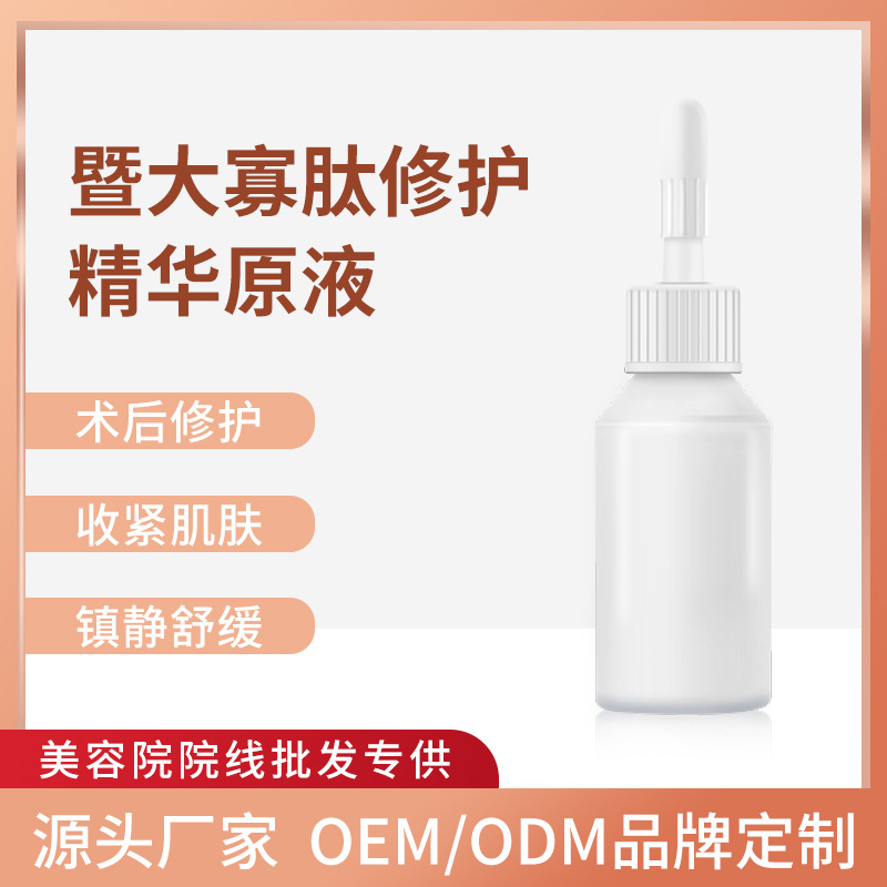 暨大寡肽修護精華原液美容院微針淺導(dǎo)激光術(shù)后改善敏肌修復(fù)精純液OEM代加工