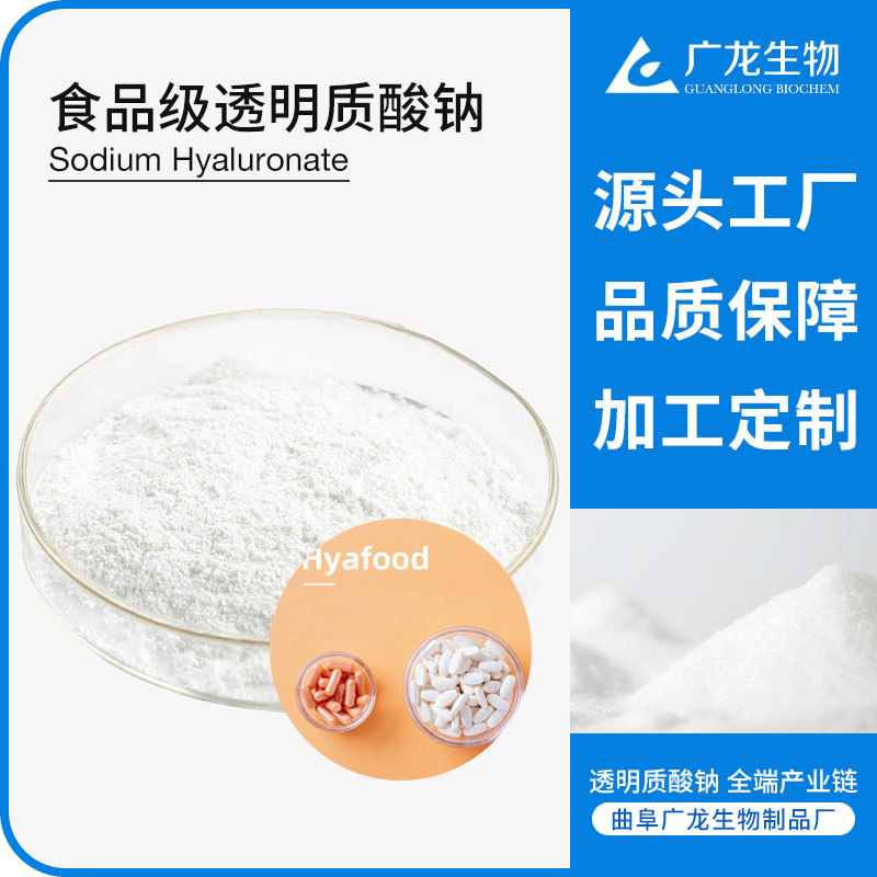 食品級(jí)透明質(zhì)酸鈉 小分子 玻尿酸原料 工廠(chǎng)定制 Hyafood 玻璃酸鈉OEM代加工