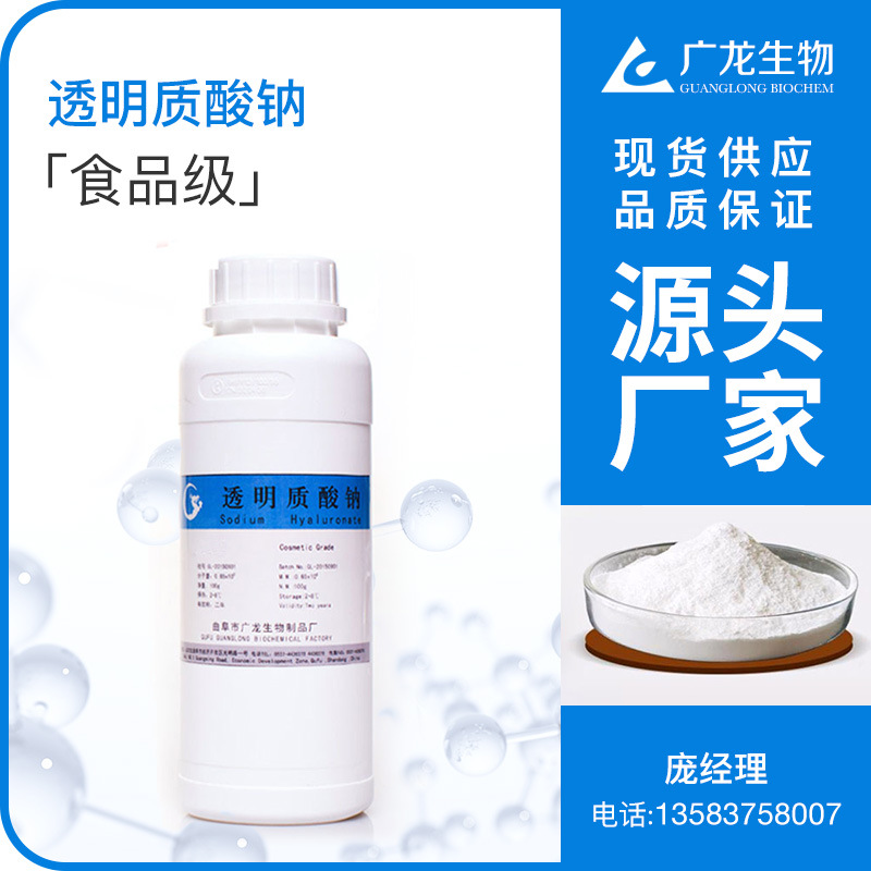 食品級(jí)透明質(zhì)酸鈉100g 高中低分子量 工廠(chǎng)直銷(xiāo)食品添加玻尿酸粉末OEM代加工
