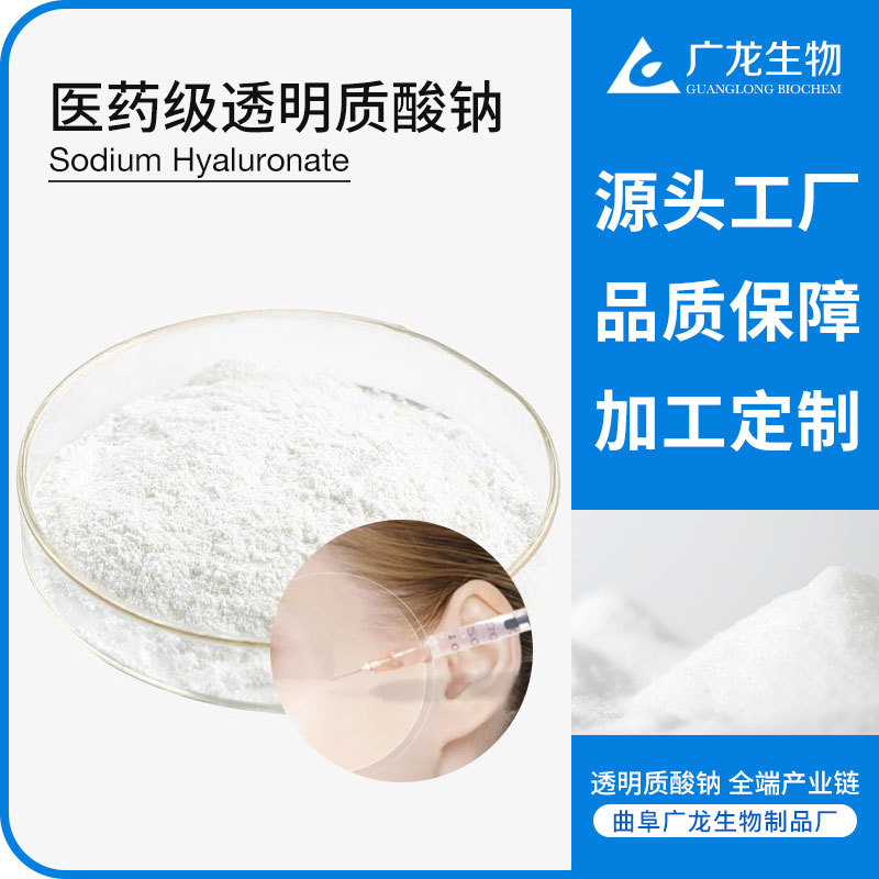 醫(yī)藥級(jí)透明質(zhì)酸鈉 高分子 玻尿酸原料 源頭工廠 玻璃酸鈉粉末OEM代加工