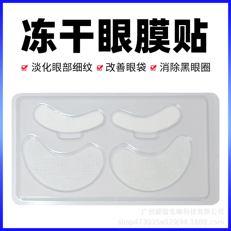凍干眼膜美容院專(zhuān)用補(bǔ)水淡化細(xì)紋黑眼圈提拉緊致祛眼袋水溶性眼貼OEM代加工