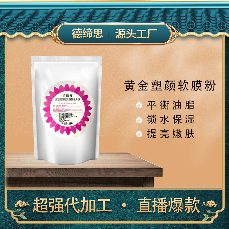 黃金塑顏軟膜粉 500g活性黃金甲彈力平衡水油面部膜粉 面部護(hù)膚品OEM代加工