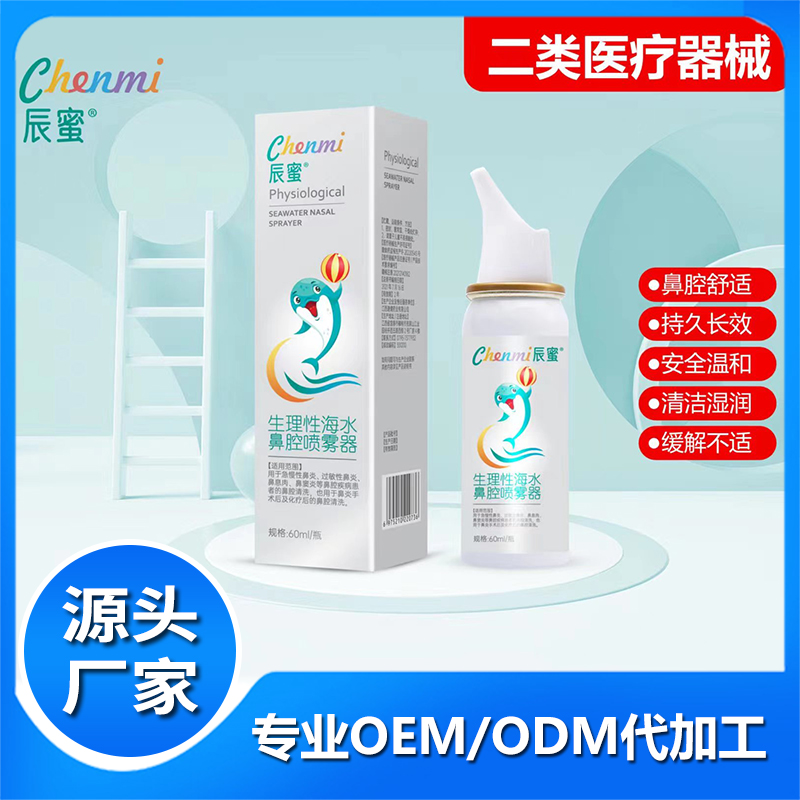 生理性海水鼻腔噴霧器定制 鼻炎鼻塞干燥鼻部清洗噴霧劑鼻噴械字號(hào)