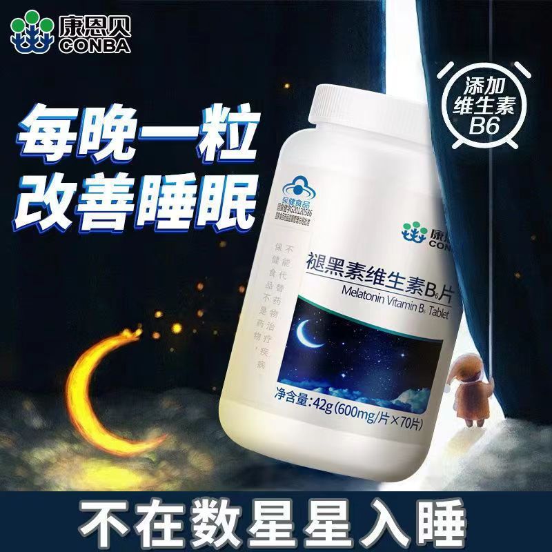 康恩貝褪黑素片藍帽保健品維生素B6改善睡眠失眠熬夜補充營養(yǎng)OEM代加工
