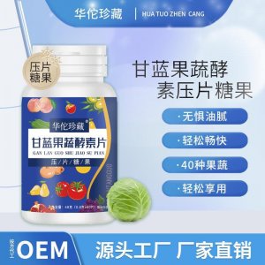廠家直銷大麥甘藍(lán)果蔬酵素膳食纖維可代發(fā)壓片糖果咀嚼片