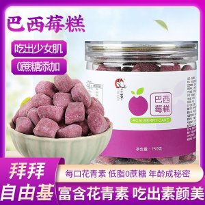 巴西莓糕250g花青素巴西莓粉糕辦公休閑養(yǎng)生脂零食糕點(diǎn)