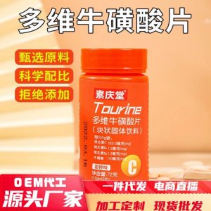 多維?；撬崞?2g運動營養(yǎng)食品耐力類特殊膳食一件代發(fā)甜橙維vc片