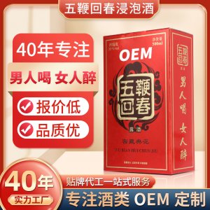 OEM加工定制中藥泡露酒浸泡男性士滋補(bǔ)保健養(yǎng)生酒五鞭回春酒貼牌
