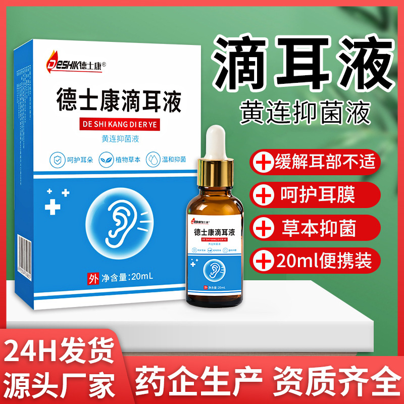 黃連滴耳液人用耳道護理液耳鳴耳屎堵塞舒爽抑菌液廠家現(xiàn)貨直發(fā)OEM代加工