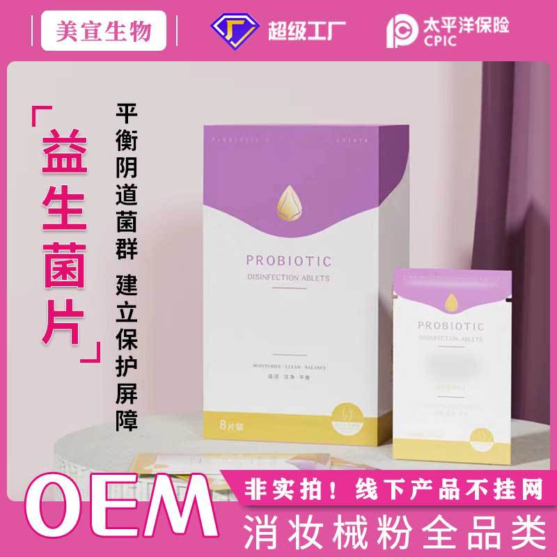 女性護(hù)理私密緊致縮緊陰片私處產(chǎn)后保養(yǎng)佳茵婦科益生菌陰道縮蔭丸OEM代加工