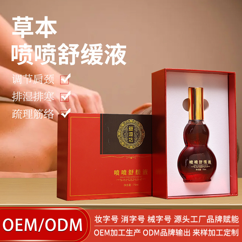 噴噴舒緩液草本液刮痧疏通肩頸經絡按摩發(fā)熱植物精油美容院養(yǎng)護油OEM代加工