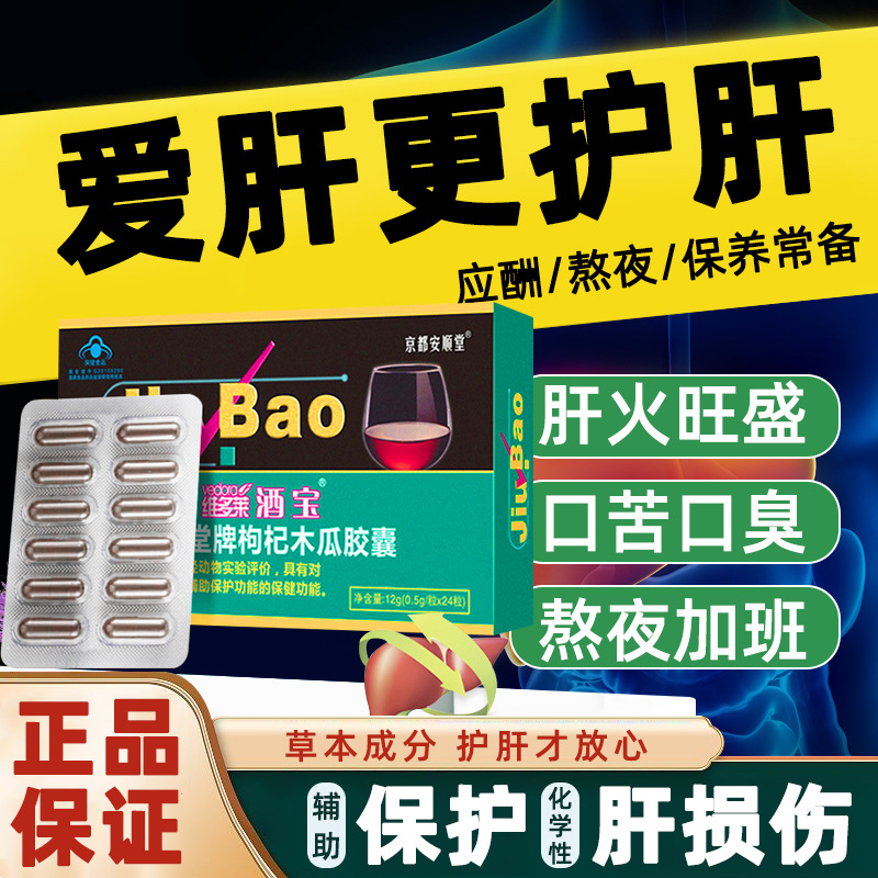 喝酒養(yǎng)肝護肝枸杞木瓜膠囊對化學性肝受傷保護作用非護肝片保健品OEM代加工