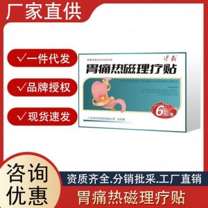 滬藥胃痛熱磁理療貼胃炎胃脹胃寒養(yǎng)胃胃疼脾胃虛寒胃部血液循環(huán)貼