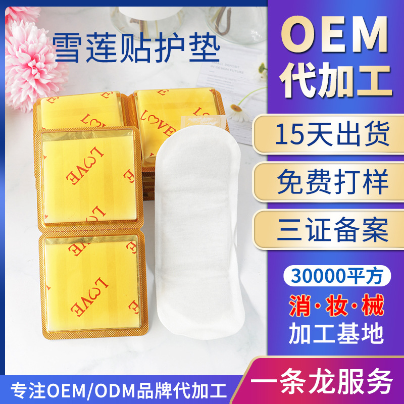 草藥護墊女性私處護理生態(tài)雪蓮貼護墊工廠家 私密雪蓮貼加工OEM代加工