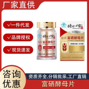 時(shí)珍世家佳洪富硒酵母片30g保健食品補(bǔ)充硒壓片糖果批發(fā)一件代發(fā)