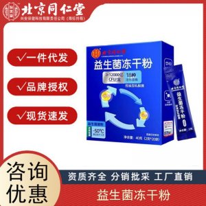 北京同仁堂 益生菌 成人兒童便秘可搭腸胃調(diào)理養(yǎng)護(hù) 腸道益生菌