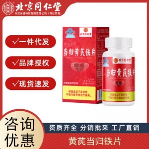 北京同仁堂麥金利牌黃芪當(dāng)歸鐵片0.6g 60片 盒代發(fā)拿貨食品麥金利