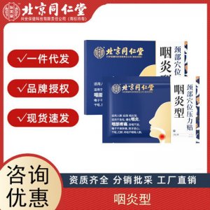 北京同仁堂內(nèi)廷上用炎咽型頸部穴位壓力貼8貼裝正品工廠批發(fā)授權(quán)
