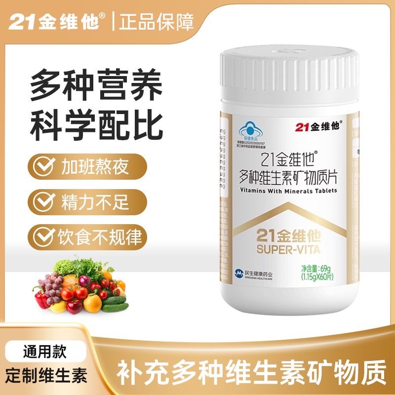 21金維他補充多種維生素礦物質(zhì)片60片男女通用型加班熬夜飲食不均OEM代加工