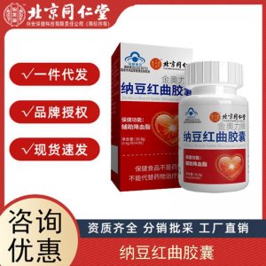 北京同仁堂金奧力牌納豆紅曲膠囊內廷上用納豆紅曲膠囊保健品代發(fā)