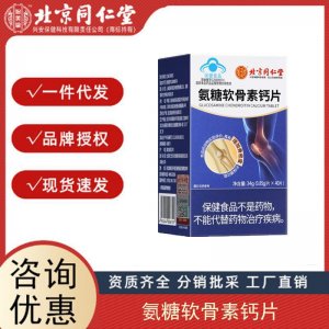 北京同仁堂內廷上用氨糖軟骨素鈣片中老年鈣片護關節(jié)疼痛骨質疏松