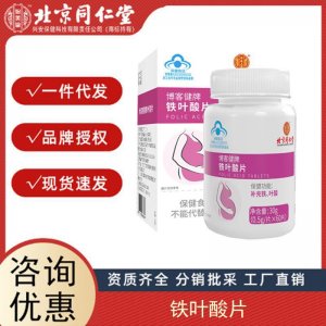 北京同仁堂內廷上用博客牌鐵葉酸片保健食品藍帽子60片 瓶 批發(fā)