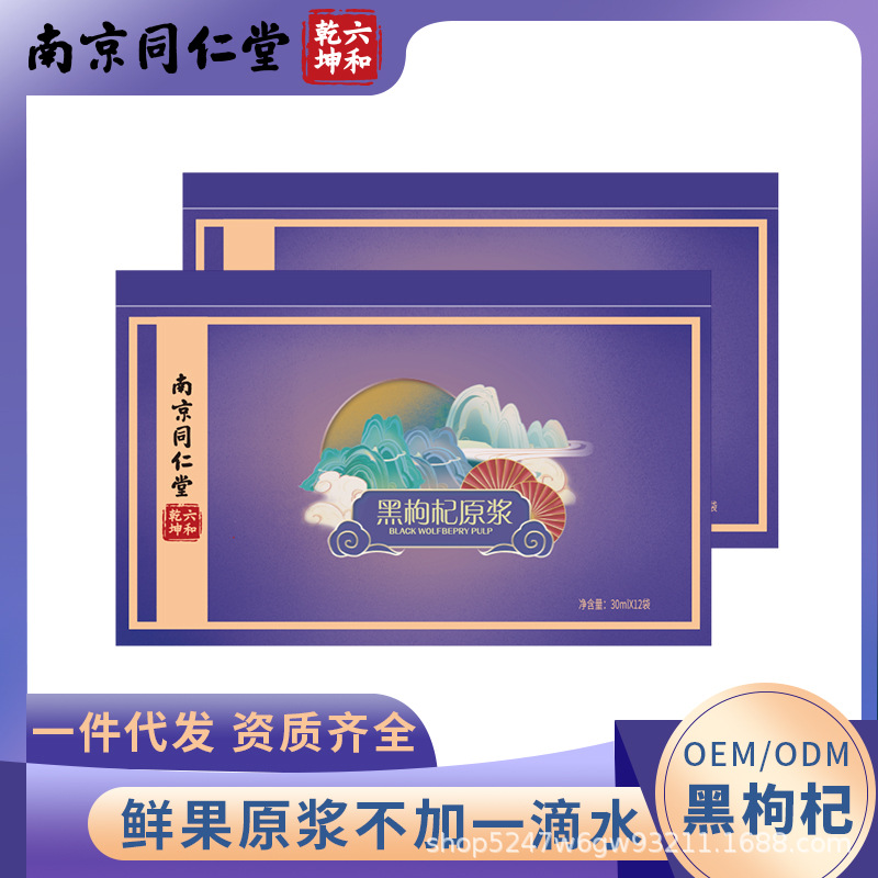 黑枸杞原漿袋裝批發(fā)南京同仁堂黑枸杞汁鮮果壓榨無(wú)添加代發(fā)30mlOEM代加工