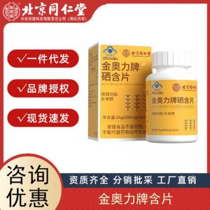 北京同仁堂內廷上用金奧力牌硒含片補硒咀嚼片成人保健食品代發(fā)