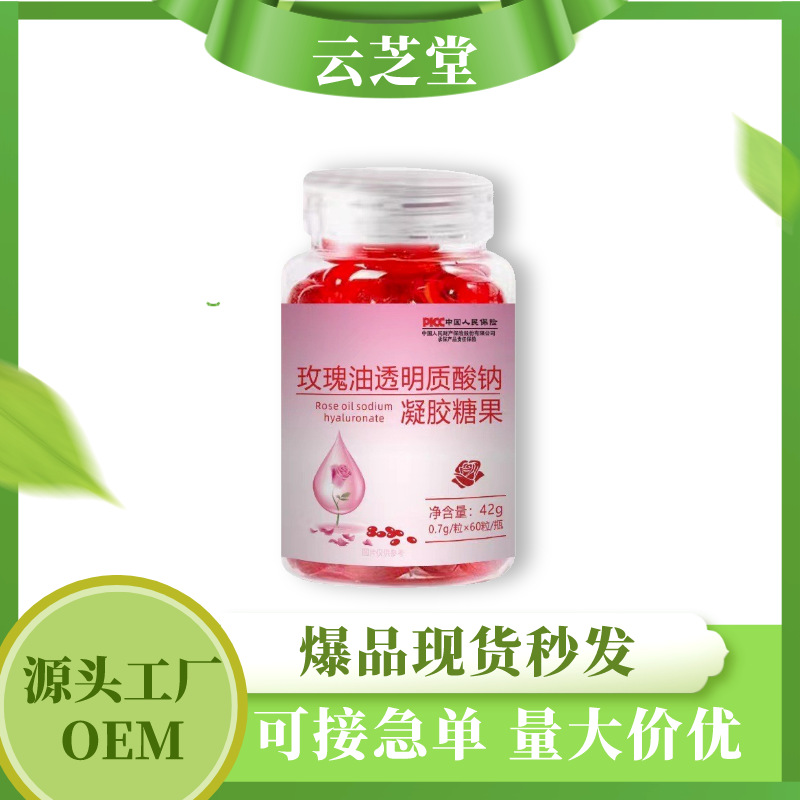 玫瑰花油玫瑰油透明質酸鈉凝膠糖果植物精萃軟膠囊代發(fā)OEM代加工